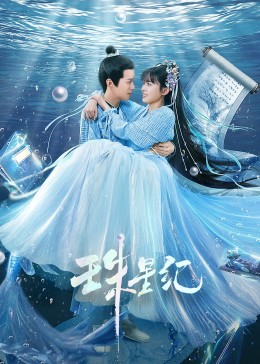 年不收费的片海报剧照