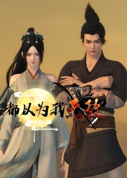 恐怖村子版海报剧照